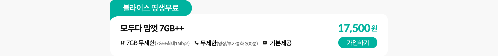 블라이스 평생무료, 모두다 맘껏 7GB++ 가입하기