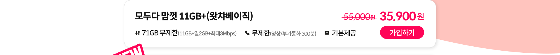 모두다 맘껏 11GB+(왓챠베이직) 가입하기