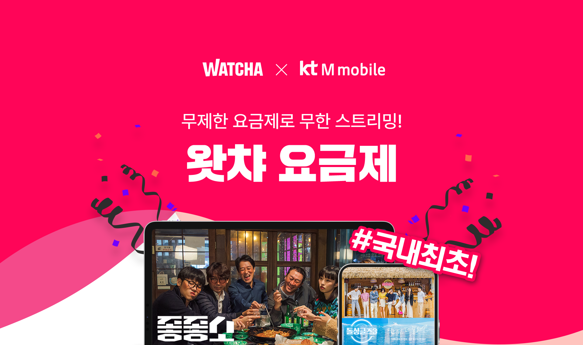 WATCHA X kt M mobile