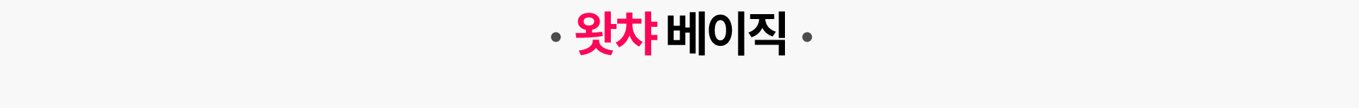 왓챠 베이직