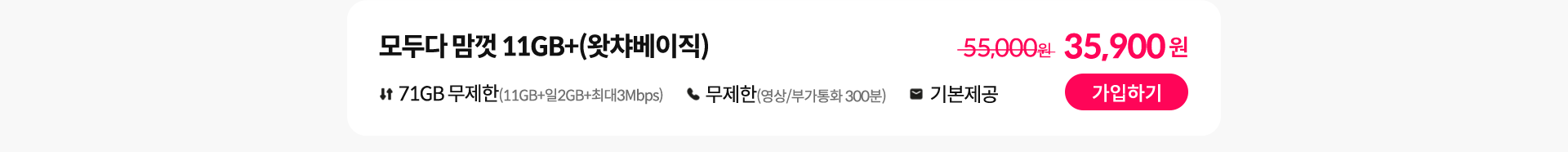 모두다 맘껏 11GB+(왓챠베이직) 가입하기