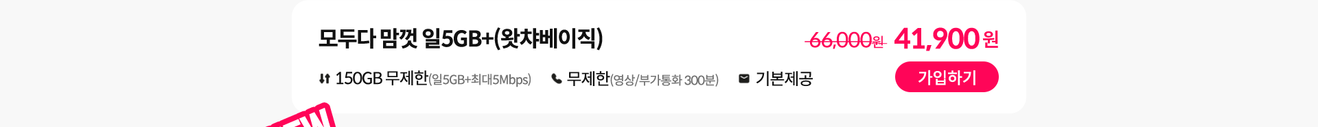 모두다 맘껏 일5GB+(왓챠베이직) 가입하기
