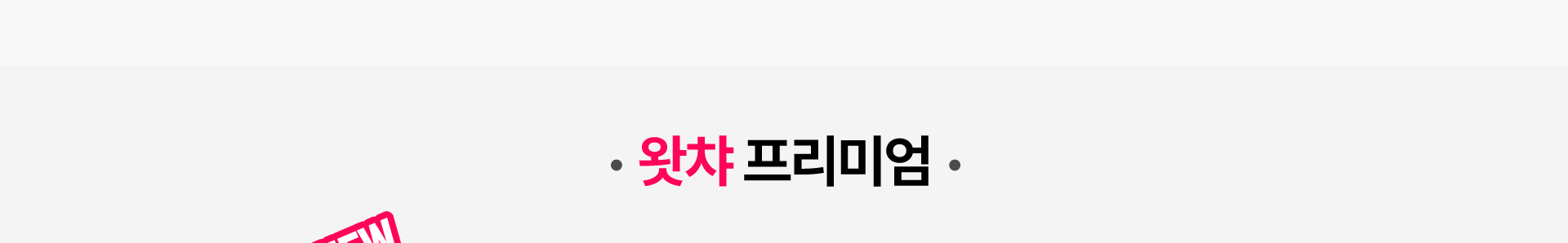왓챠 프리미엄