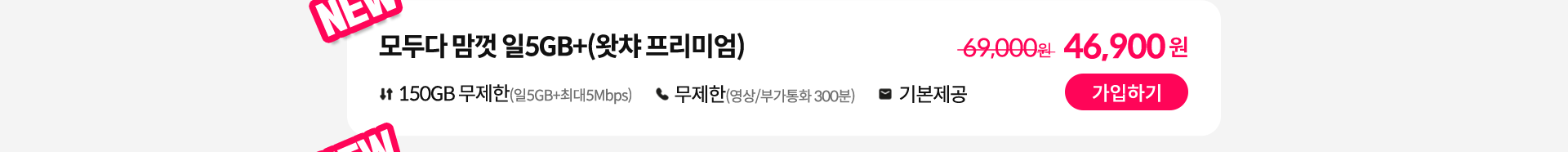 NEW, 모두다 맘껏 일5GB+(왓챠 프리미엄) 가입하기