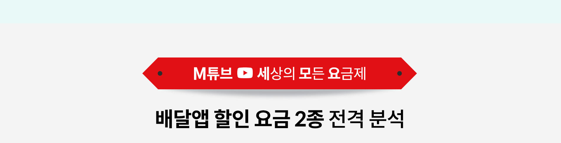 M튜브 세상의 모든 요금제