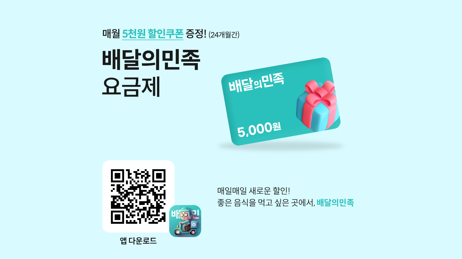 매월 5천원 할인쿠폰 증정!
