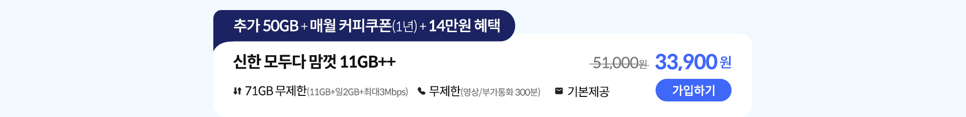 신한 모두다 맘껏 11GB++ 가입하기