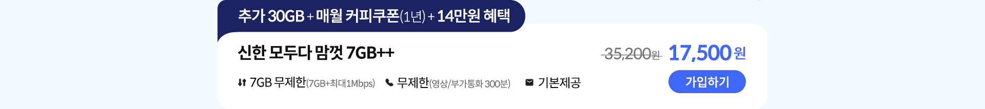 신한 모두다 맘껏 7GB++ 가입하기