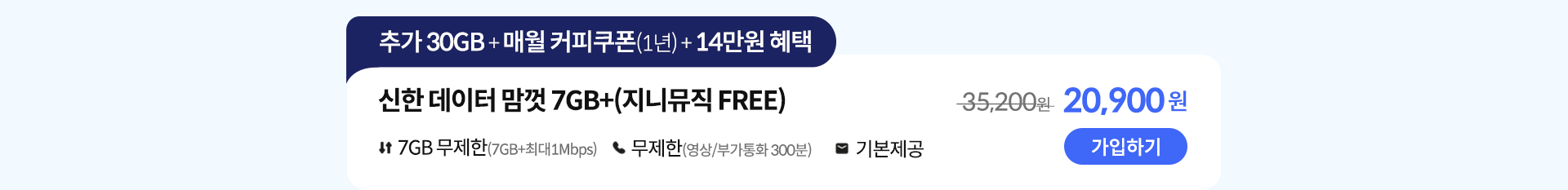 신한 데이터 맘껏 7GB+(지니뮤직 FREE) 가입하기