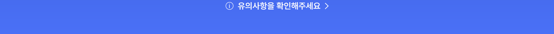 유의사항을 확인해주세요