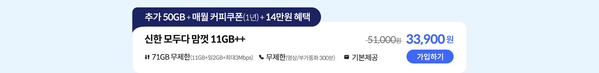 신한 모두다 맘껏 11GB++ 가입하기
