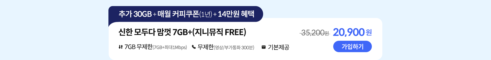 신한 데이터 맘껏 7GB+(지니뮤직 FREE) 가입하기
