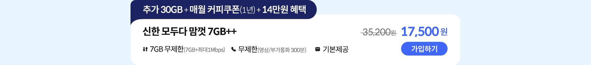 신한 모두다 맘껏 7GB++ 가입하기