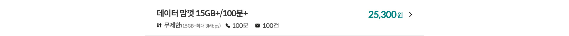 데이터 맘껏 15GB+/100분+