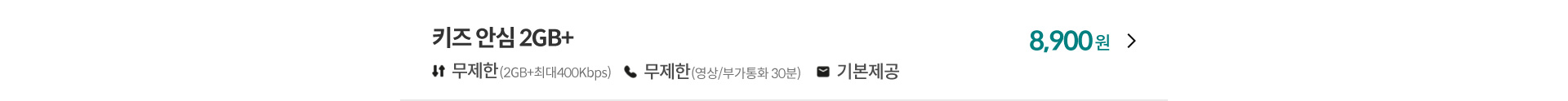 키즈 안심 2GB+