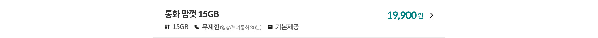 통화 맘껏 15GB