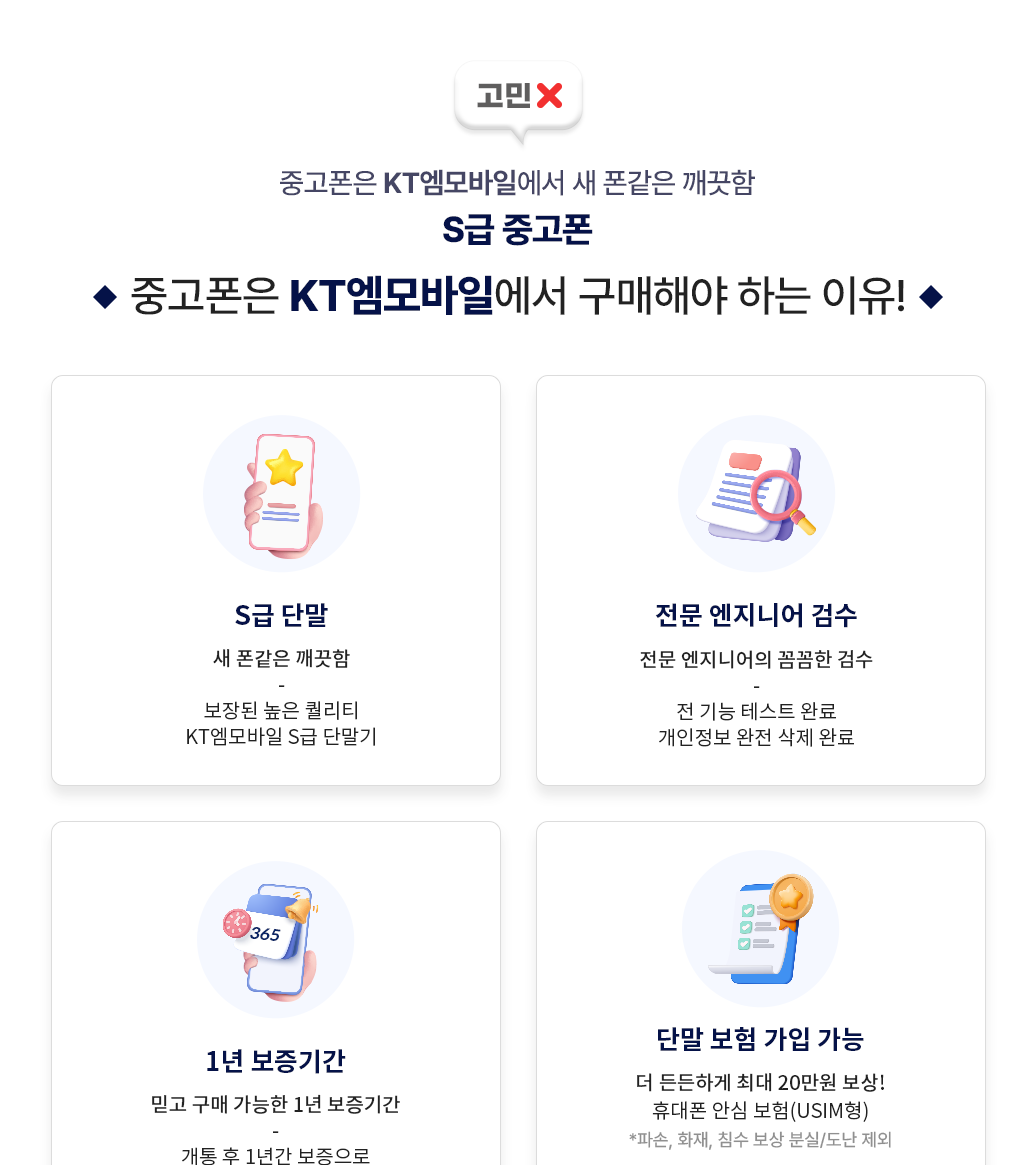 KT엠모바일 S급 중고폰 소개 이미지