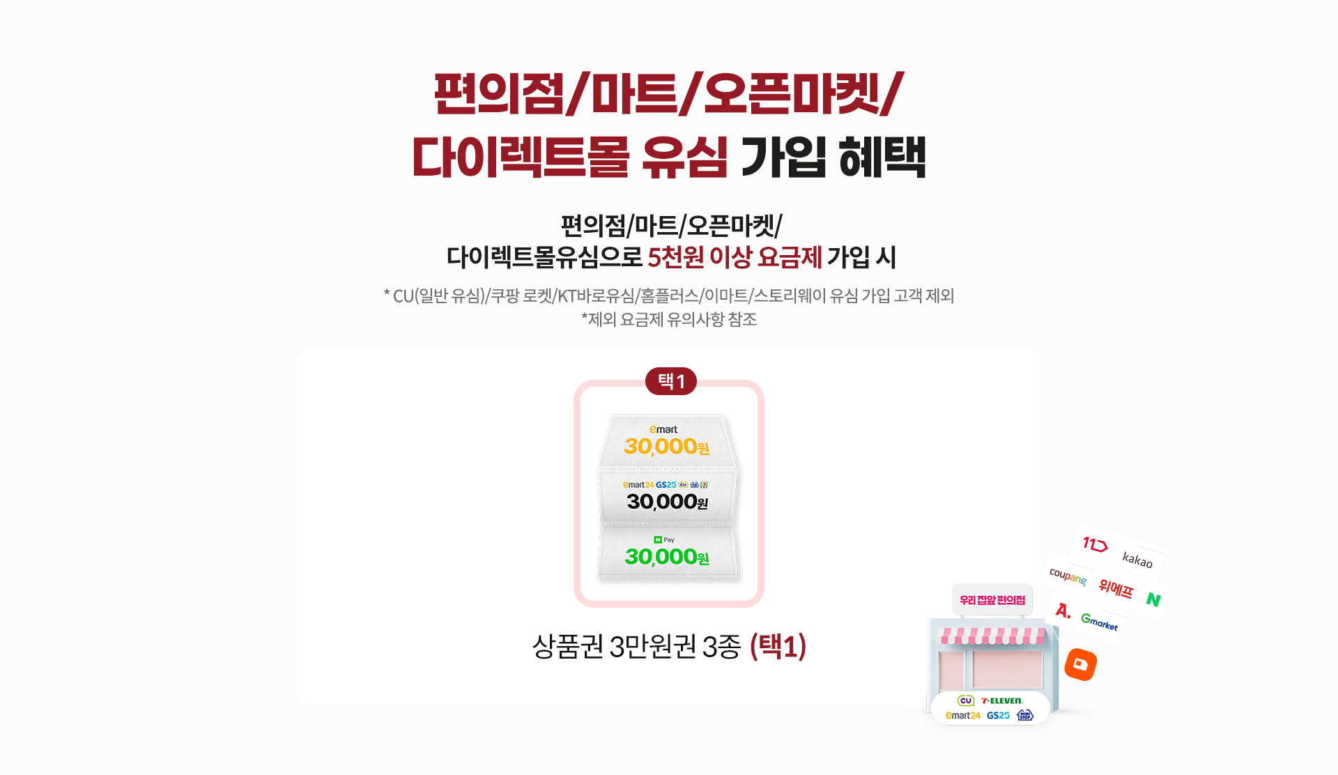 편의점/마트/오픈마켓/다이렉트몰 유심 가입 혜택