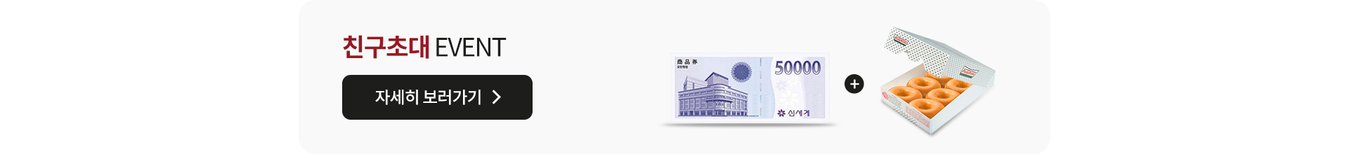 친구초대 EVENT 자세히 보러가기