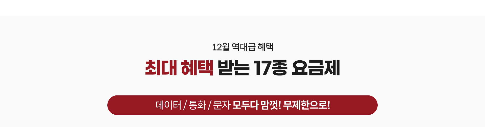 12월 역대급 혜택