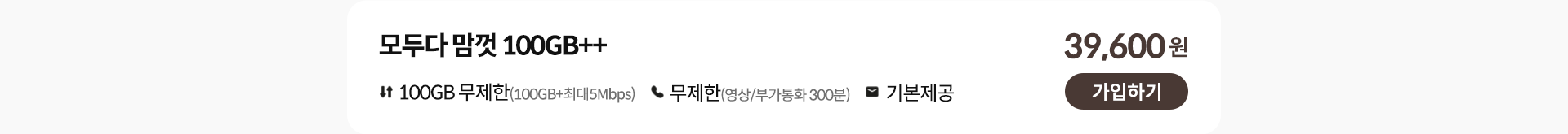 모두다 맘껏 100GB++ 가입하기