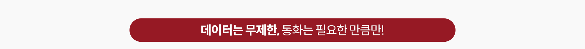 데이터는 무제한, 통화는 필요한 만큼만!