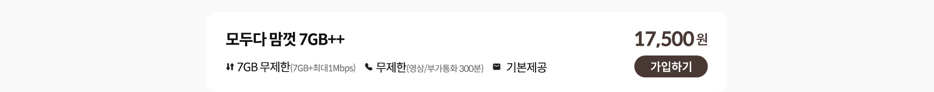모두다 맘껏 7GB++ 가입하기