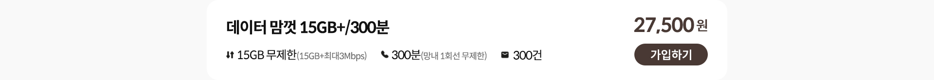 데이터 맘껏 15GB+/300분 가입하기