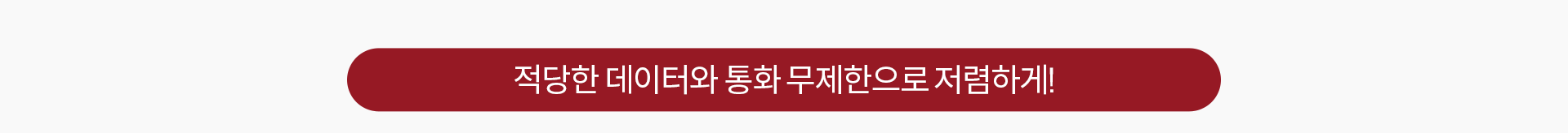 적당한 데이터와 통화 무제한으로 저렴하게!