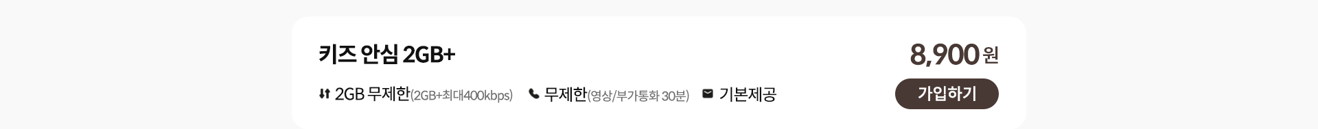 키즈 안심 2GB+ 가입하기