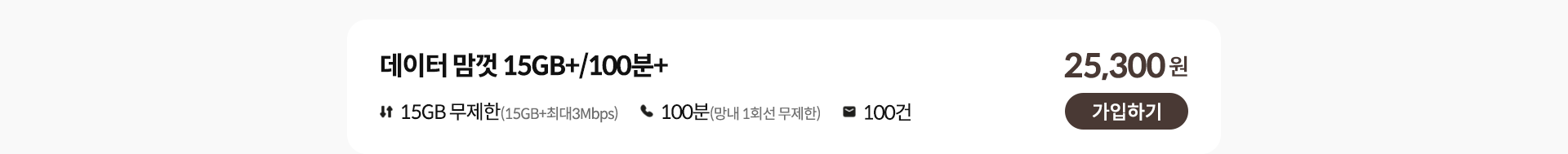 데이터 맘껏 15GB+/100분+ 가입하기