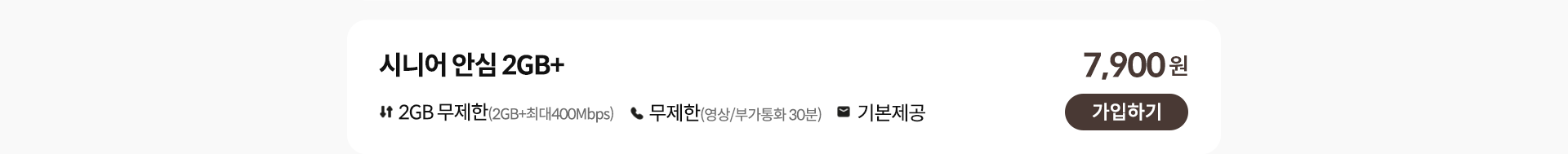 시니어 안심 2GB+ 가입하기