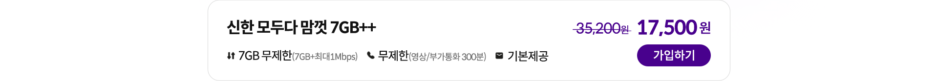 신한 모두다 맘껏 7GB++ 가입하기
