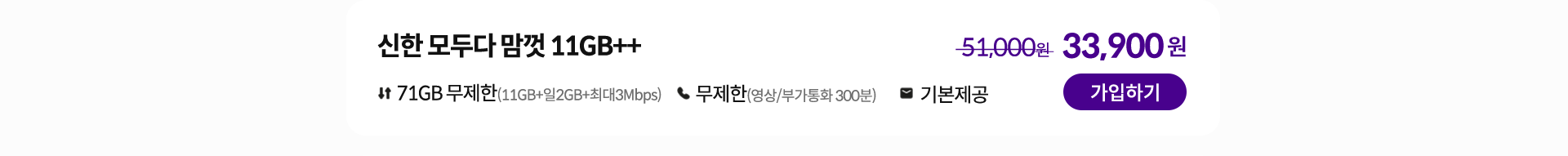신한 모두다 맘껏 11GB++ 가입하기