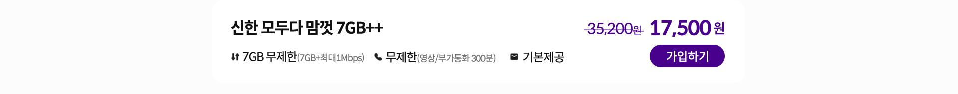 신한 모두다 맘껏 7GB++ 가입하기