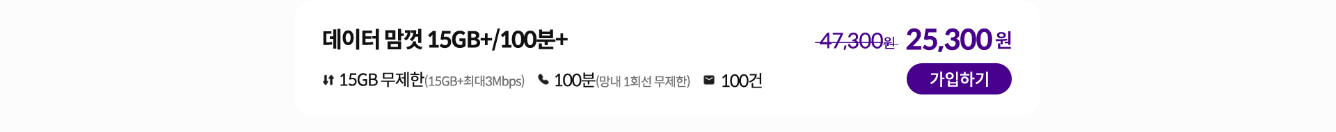 데이터 맘껏 15GB+/100분+ 가입하기