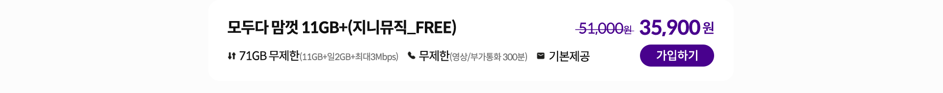 모두다 맘껏 11GB+(지니뮤직_FREE) 가입하기