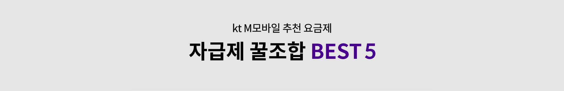 자급제 꿀조합 BEST5