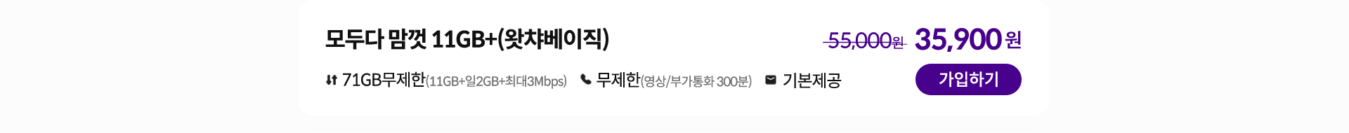 모두다 맘껏 11GB+(왓챠베이직) 가입하기