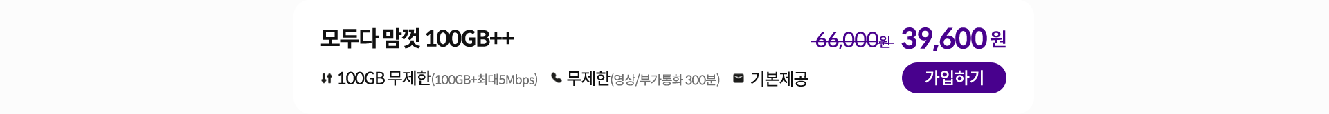 모두다 맘껏 100GB++ 가입하기