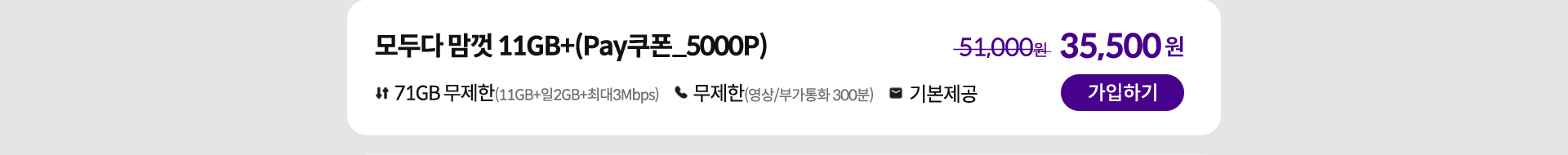 모두다 맘껏 11GB+(Pay쿠폰_5000P) 가입하기