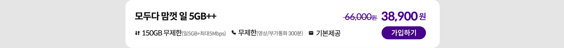 모두다 맘껏 일 5GB++ 가입하기