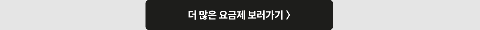 더 많은 요금제 보러가기