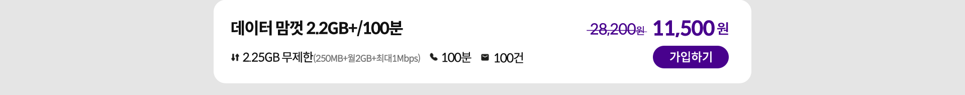 데이터 맘껏 2.2GB+/100분 가입하기