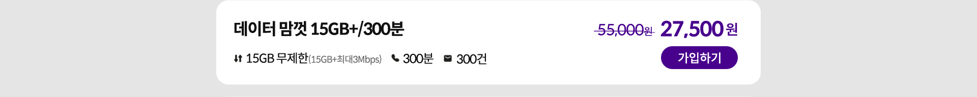 데이터 맘껏 15GB+/300분 가입하기