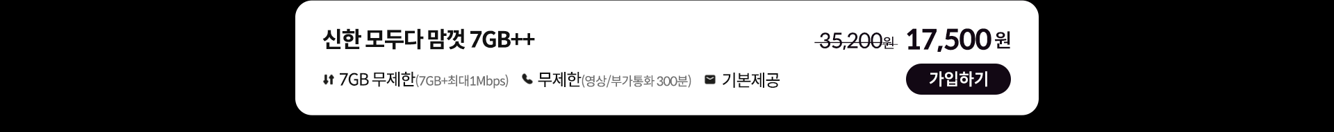 신한 모두다 맘껏 7GB++ 가입하기