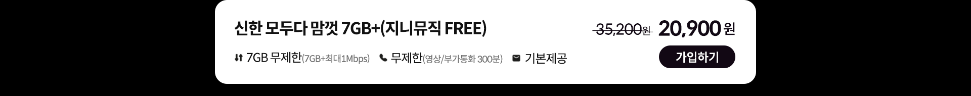 신한 데이터 맘껏 7GB+(지니뮤직 FREE) 가입하기