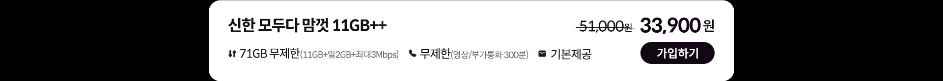 신한 모두다 맘껏 11GB++ 가입하기