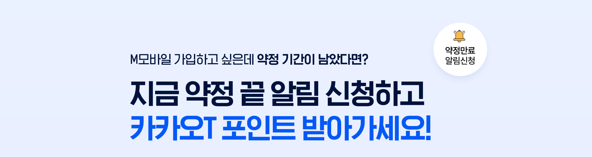 지금 약정 끝 알림 신청하고
