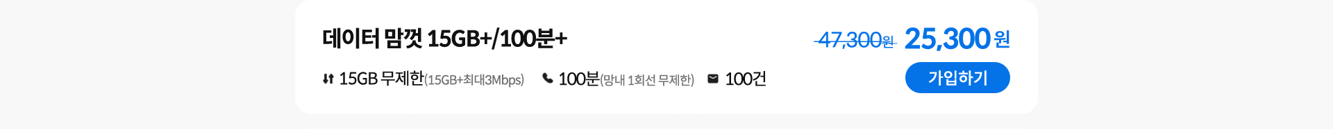 데이터 맘껏 15GB+/100분+ 가입하기